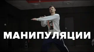 Манипуляции / Hip-hop / Kostya Shilin / Flow dance school