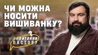 Чи можна християнам носити вишиванку? | Запитання пастору