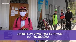 Велотимуровцы спешат на помощь!