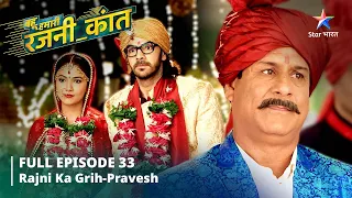 FULL EPISODE-33 Bahu Humari Rajni_Kant || Rajni ka grih-pravesh || बहू हमारी रजनी_कांत