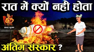 गरुड़ पुराण : रात में अंतिम संस्कार क्यों नहीं करते? | Why Hindus don't cremate after Dark?