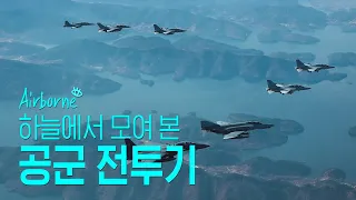 "비행이야? 나도 끼어야지!" 하늘에서 모이는 공군 전투기  [Airborne, 에어'본'] 8화