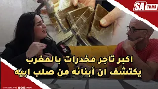 كارثة بكل المقاييس اكبر تاجر مخدرات بالمغرب يكتشف ان أبنائه من صلب ابيه