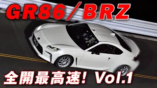 最高速 ECUセッティング のNA・GR86 & BRZ 何キロ 出る!? 【新作】