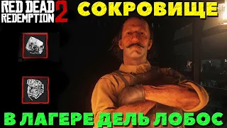 Red Dead Redemption 2 - Сокровище в лагере Дель Лобос!