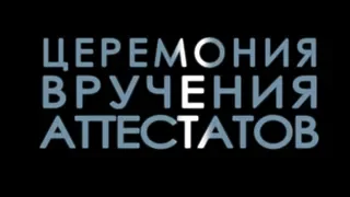 "ВЫПУСКНИКИ 2018" /Торжественное вручение аттестатов/