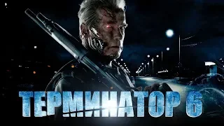 Терминатор: Тёмные судьбы 2019 Русский трейлер (фильм 6)