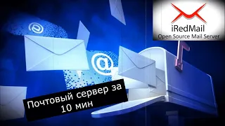 1. Полноценный почтовый сервер за 10 мин!!!  iRedmail  /mail server/ssl/certbot/domain/linux/