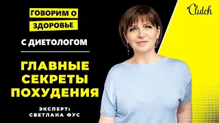 Звездный диетолог Светлана Фус раскрыла свои главные секреты быстрого похудения. Как похудеть?