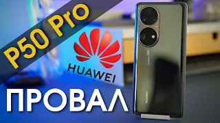 Huawei p50 pro - НЕ ТО, ЧЕМ КАЖЕТСЯ