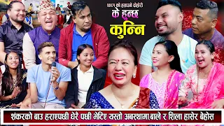 शंकरको बाउ हराएपछी लाबारिसे अबस्थामा फेला परे, शिला र बाले हासेरै बेहोस New Nepali Live Dohori 2081