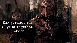 Как установить Skyrim Together Reborn 2022 | Кооперативный мод для скайрим