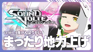 #68【SDVX】Lv18~19がんばりたい！まったり地力上げ！『コナステ版/SOUND VOLTEX EXCEED GEAR』【#ましスタライブ】