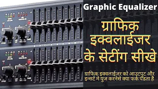 What is GEQ & How to Use it?| GEQ Review | ग्राफिक EQ को कैसे युज करे? | ग्राफिक EQ के सेटींग