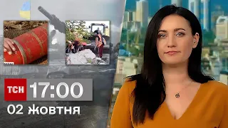 ТСН 17:00 за 2 жовтня 2023 року | Повний випуск новин