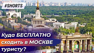 Куда БЕСПЛАТНО сходить в МОСКВЕ туристу? Куда пойти в Москве бесплатно #Shorts