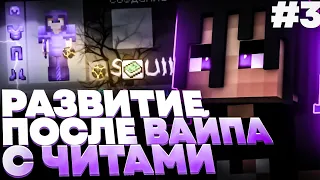 Развиваюсь после ВАЙПА С ЧИТАМИ на АНАРХИИ FUNTIME и ЛУТАЮ МИСТИКИ №3 - Майнкрафт Фантайм