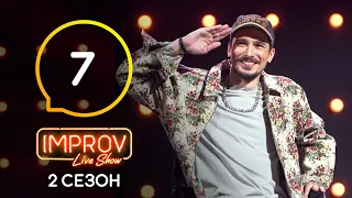 Improv Live Show. Сезон 2 – Выпуск 7 – 04.05.2021