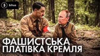 Виправдання фашизмом: як Кремль використовує пропаганду у загарбницьких війнах