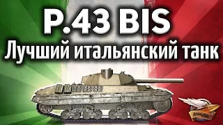 P.43 bis - Лучший итальянский танк - Ну правда - Гайд
