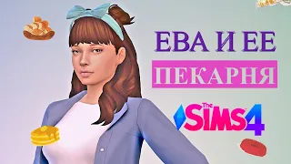 МЫ НАШЛИ ЗОЛОТУЮ ЖИЛУ! The Sims 4 | 5 серия | Челлендж Моя пекарня