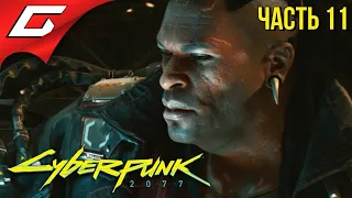 ВУДУ ХРЕНЬ ➤ CYBERPUNK 2077 ➤ Прохождение #11