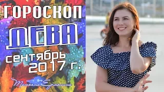 ДЕВА ♍ ГОРОСКОП НА СЕНТЯБРЬ 2017 ГОДА от Ермолиной Татьяны