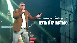 🔥🔥🔥 РВЁТ ДУШУ. Путь к счастью. Александр Забазный