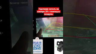 Удаление капель с камеры ЗХ с помощью воздуха.