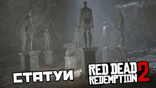 Red Dead Redemption 2 - Странные статуи. Хижина Ведьмы. Карта сокровищ шайки Джека Холла 2