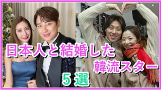 【日本人と結婚した韓国有名人】5組の馴れ初めと現在を紹介！