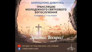 04/19/2020 - Пасха - Youth Service - 1stUEBC Of Philadelphia Live Stream