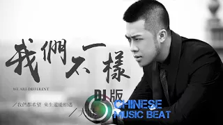 DA ZHUANG 大壯 我們不一樣 WO MEN BU YI YANG ( DJ. VERSION )