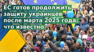 ЕС готов продолжить защиту украинцев после марта 2025 года: что известно