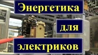 Энергетика для электриков. Защита линии 10кВ- сравнение с автоматическим выключателем.