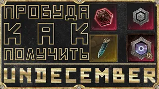 Как получить Пробуждение для руны - Гайд - Undecember - Пробуда