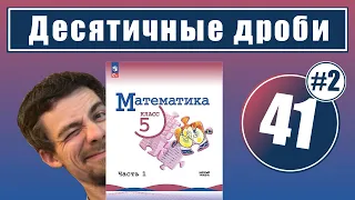 41. Десятичные дроби: единицы измерения (Виленкин, 5 класс)