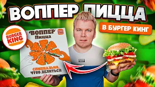 ВОППЕР ПИЦЦА в БУРГЕР КИНГ! / Килограммовая Пицца за 1250 рублей в Burger King / Почему так Дорого?