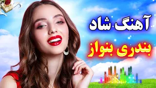 آهنگ شاد بندری بندری بنواز 🥰 Bandari Music