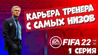 Прохождение FIFA 22! Карьера #1