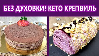 Самый быстрый и нежный кето торт - Крепвиль | (Кето Рецепты, Кето Десерты, Без Глютена)