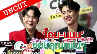 "โอม - นนน" ขอบคุณแฟนคลับทุกคนที่คอยซัพพอร์ต | UN-CUT