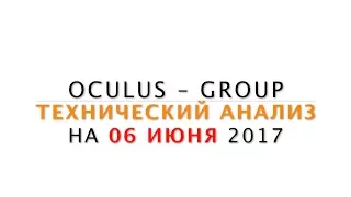 Технический анализ рынка Форекс на 06.06.2017 от Лушникова Максима | OCULUS - Group