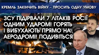 ЗСУ підірвали 7 ЛІТАКІВ росії ОДНИМ УДАРОМ! Загорілися і вибухнули прямо НА АЕРОДРОМІ!