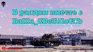 World of Tanks Blitz | Игра в рандоме | BaIIIaCBeTJloCTb | Мама-Сеструха? | vertuxan888 [MERCY]