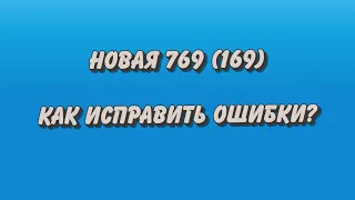 Новая 769 (169) форма. Как исправлять ошибки по КЭК.