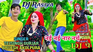 नई नई नार नचे डी जे पे || Nai Nai Nar Nache DJ Pe || Singer Tejsingh Gurjar & Brijesh Akolpura