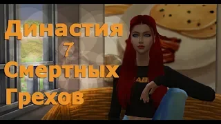 Династия 7 Смертных Грехов #1 /// Флоретсен /// TS4