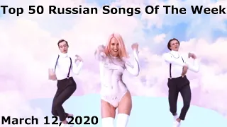 Top 50 Russian Songs Of The Week (March 12, 2020)