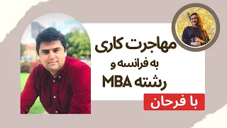 🔴 مهاجرت کاری به فرانسه و رشته MBA